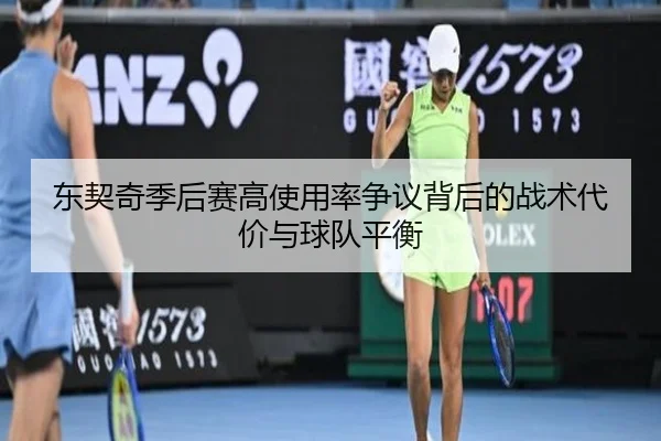 东契奇季后赛高使用率争议背后的战术代价与球队平衡