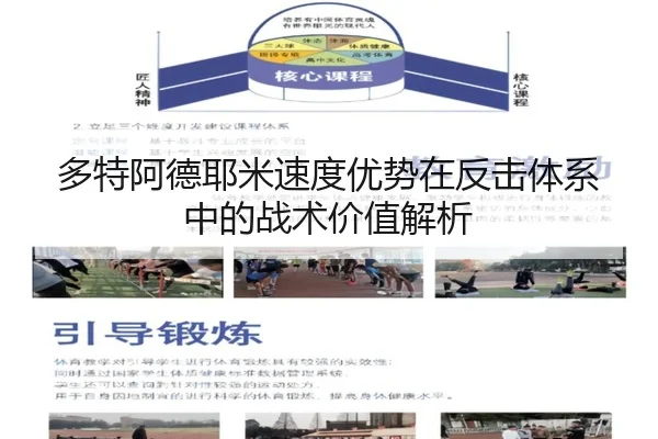 多特阿德耶米速度优势在反击体系中的战术价值解析