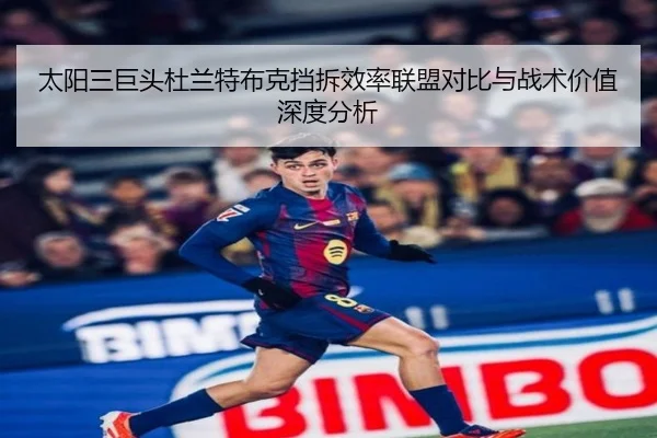 太阳三巨头杜兰特布克挡拆效率联盟对比与战术价值深度分析